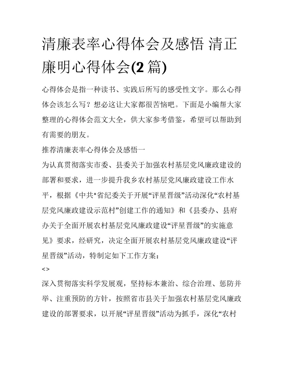 清廉表率心得体会及感悟 清正廉明心得体会(2篇)_第1页
