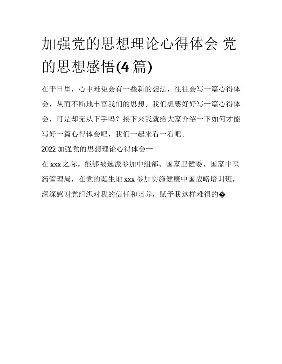 加强党的思想理论心得体会 党的思想感悟(4篇)_第1页