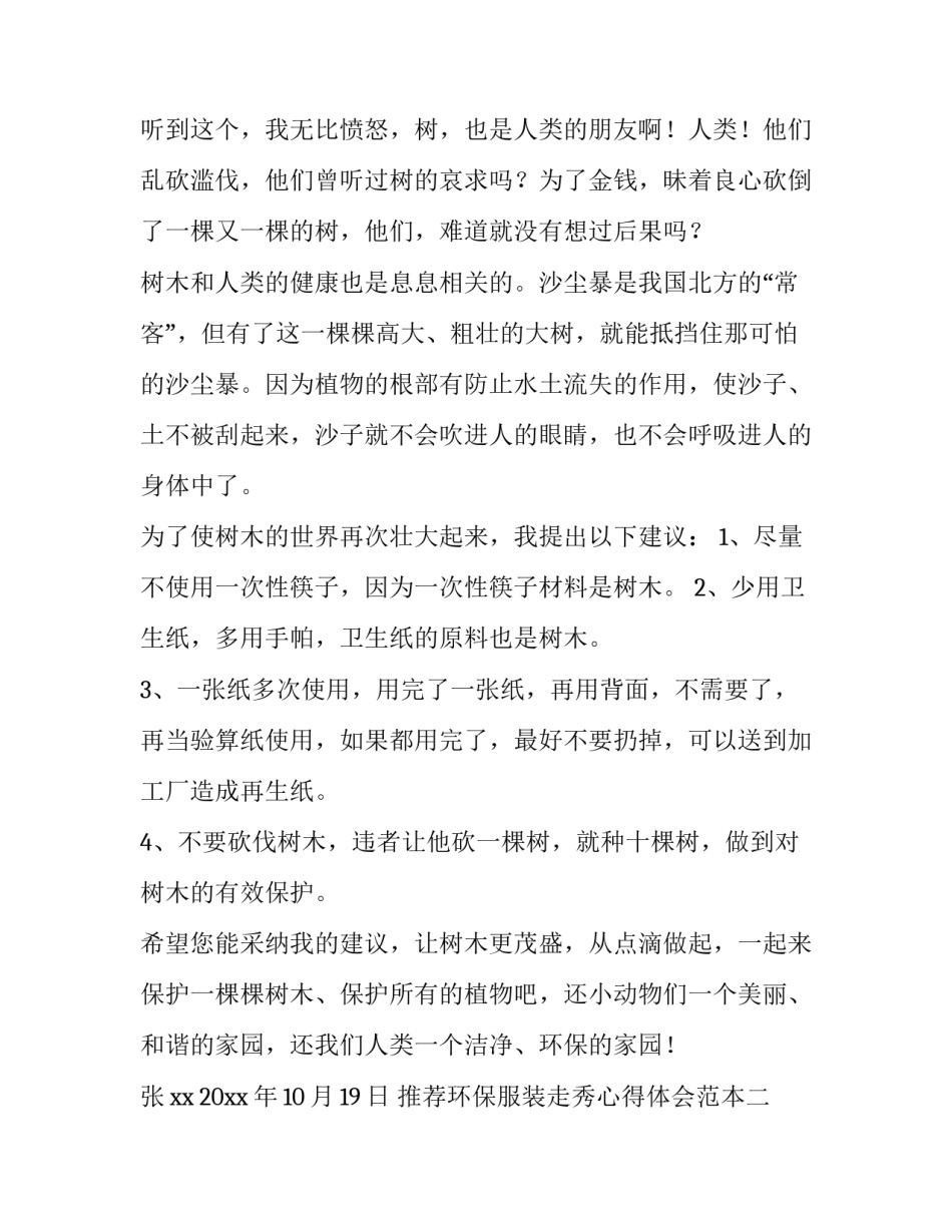 环保服装走秀心得体会范本 环保衣服走秀制作过程(五篇)_第2页