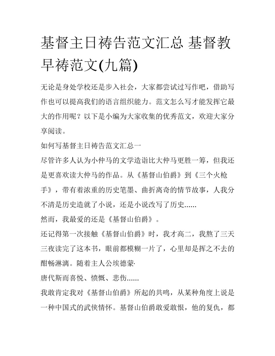 基督主日祷告范文汇总 基督教早祷范文(九篇)_第1页