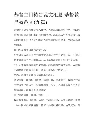 基督主日祷告范文汇总 基督教早祷范文(九篇)