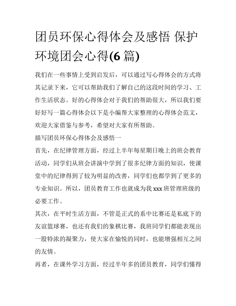 团员环保心得体会及感悟 保护环境团会心得(6篇)_第1页