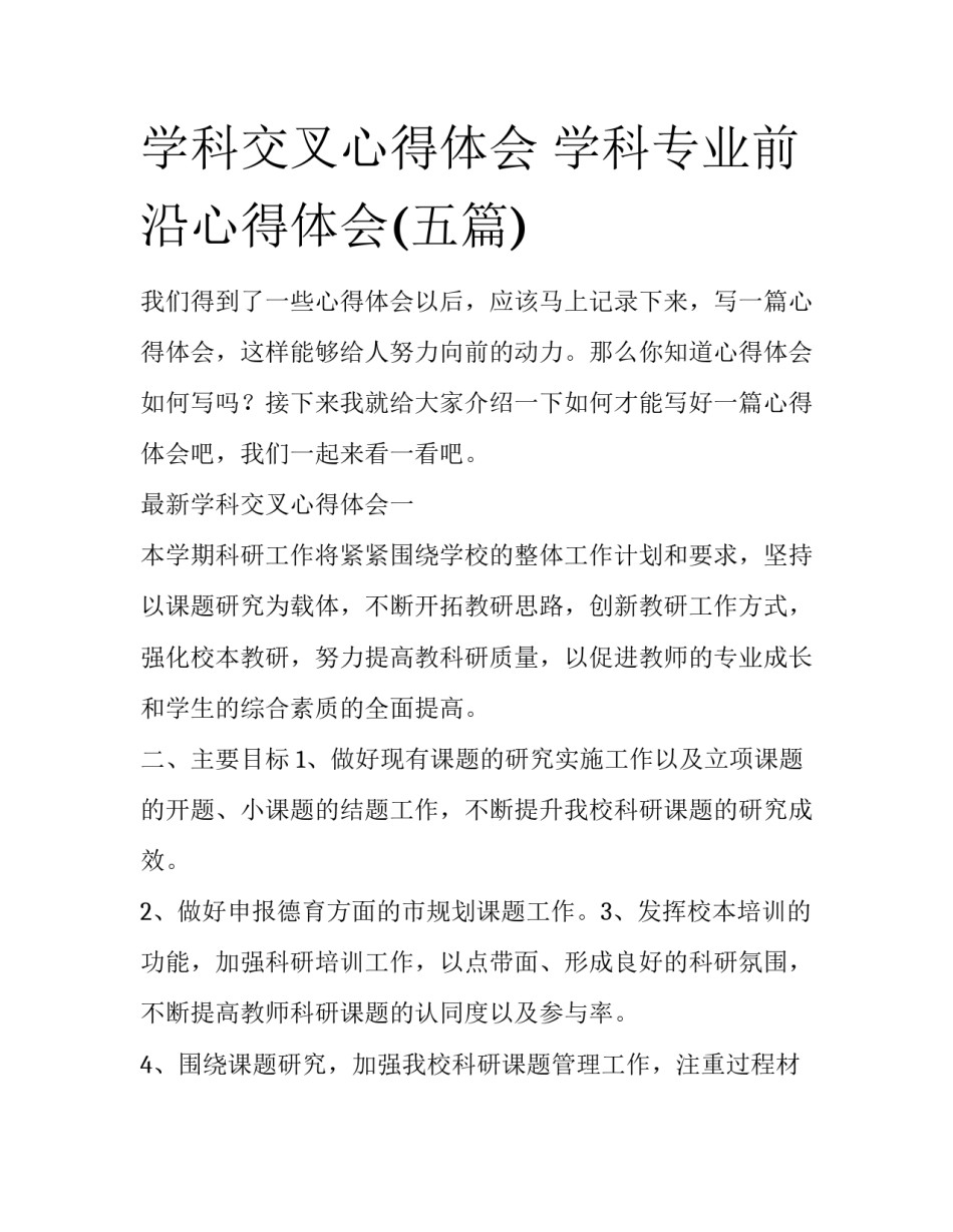 学科交叉心得体会 学科专业前沿心得体会(五篇)_第1页