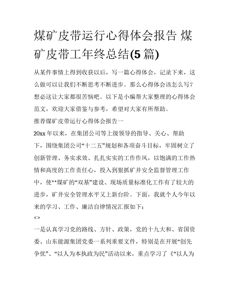 煤矿皮带运行心得体会报告 煤矿皮带工年终总结(5篇)_第1页