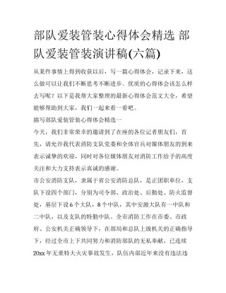 部队爱装管装心得体会精选 部队爱装管装演讲稿(六篇)