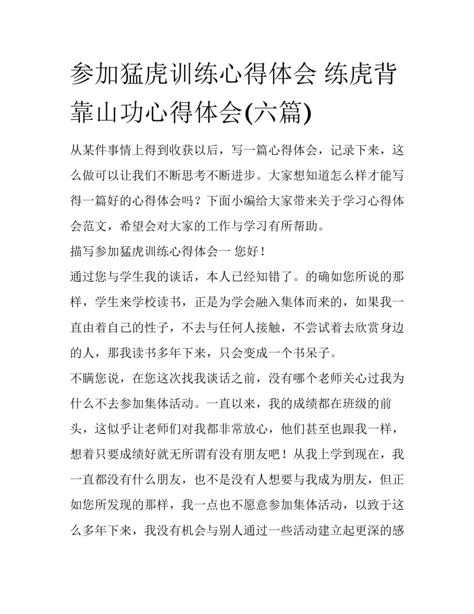 参加猛虎训练心得体会 练虎背靠山功心得体会(六篇)_第1页