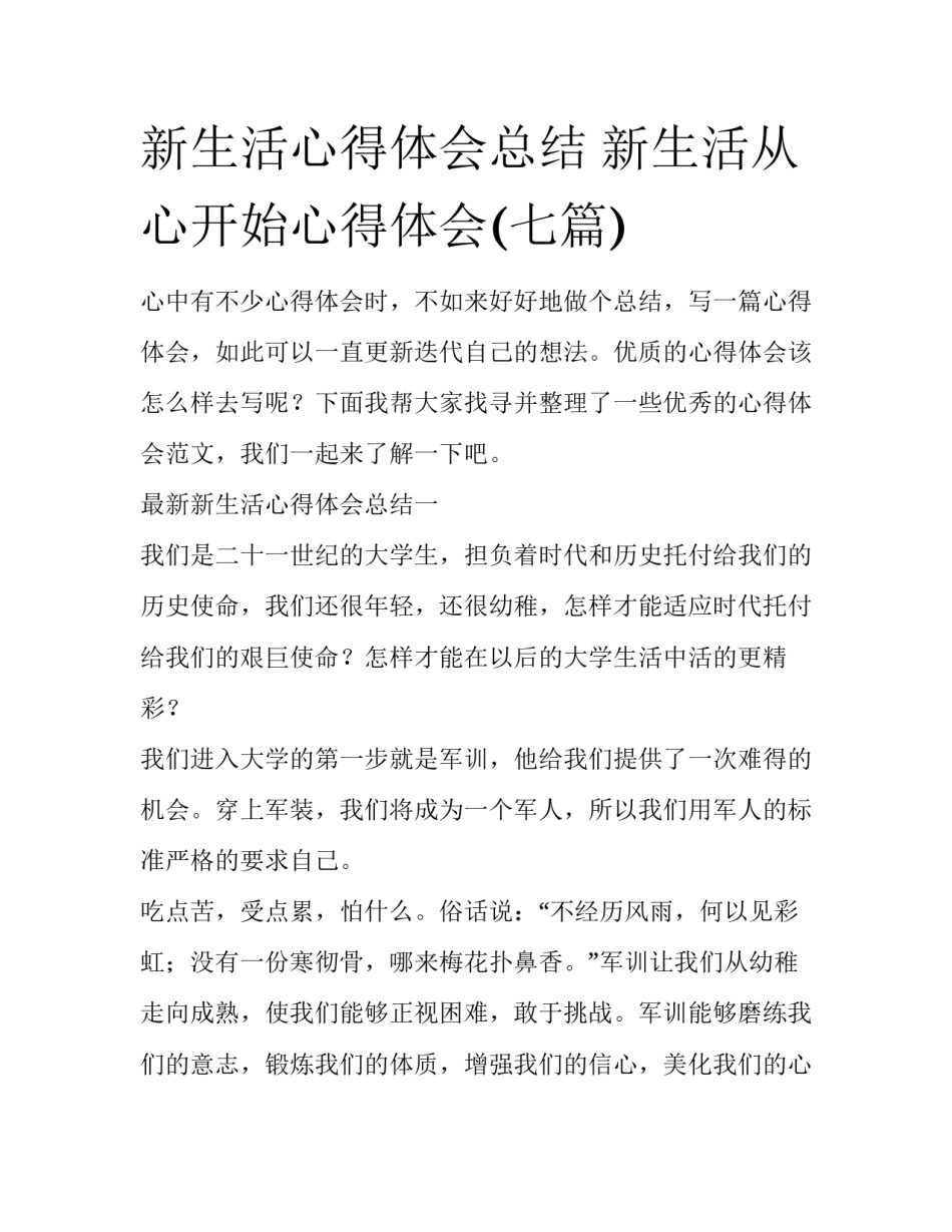 新生活心得体会总结 新生活从心开始心得体会(七篇)_第1页