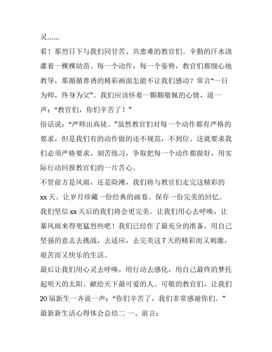 新生活心得体会总结 新生活从心开始心得体会(七篇)_第2页