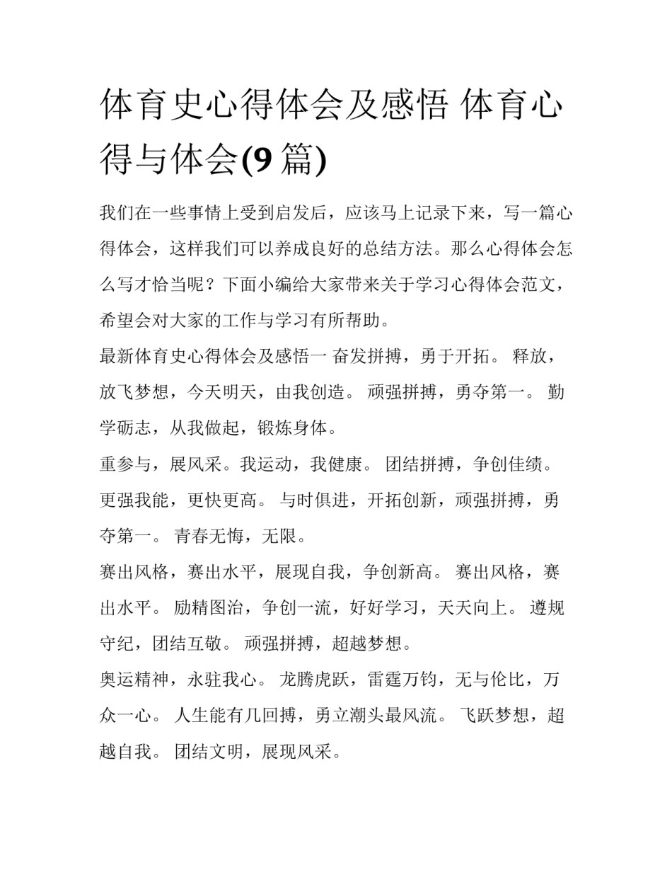 体育史心得体会及感悟 体育心得与体会(9篇)_第1页