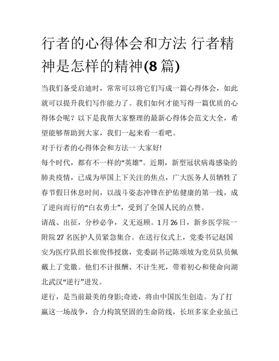 行者的心得体会和方法 行者精神是怎样的精神(8篇)_第1页