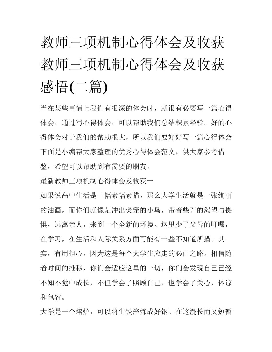 教师三项机制心得体会及收获 教师三项机制心得体会及收获感悟(二篇)_第1页