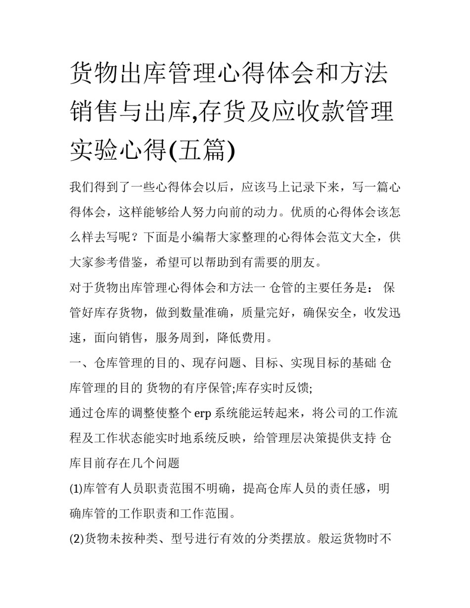 货物出库管理心得体会和方法 销售与出库,存货及应收款管理实验心得(五篇)_第1页