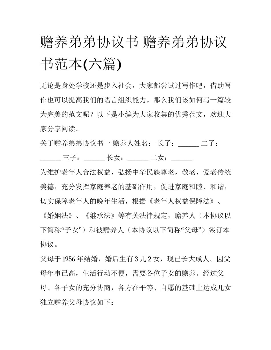 赡养弟弟协议书 赡养弟弟协议书范本(六篇)_第1页