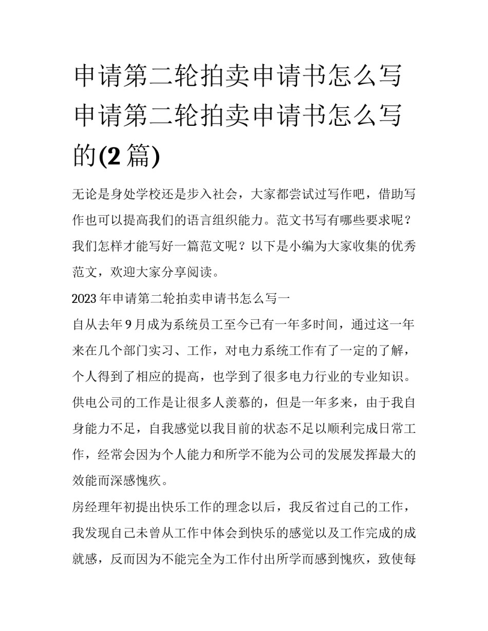申请第二轮拍卖申请书怎么写 申请第二轮拍卖申请书怎么写的(2篇)_第1页