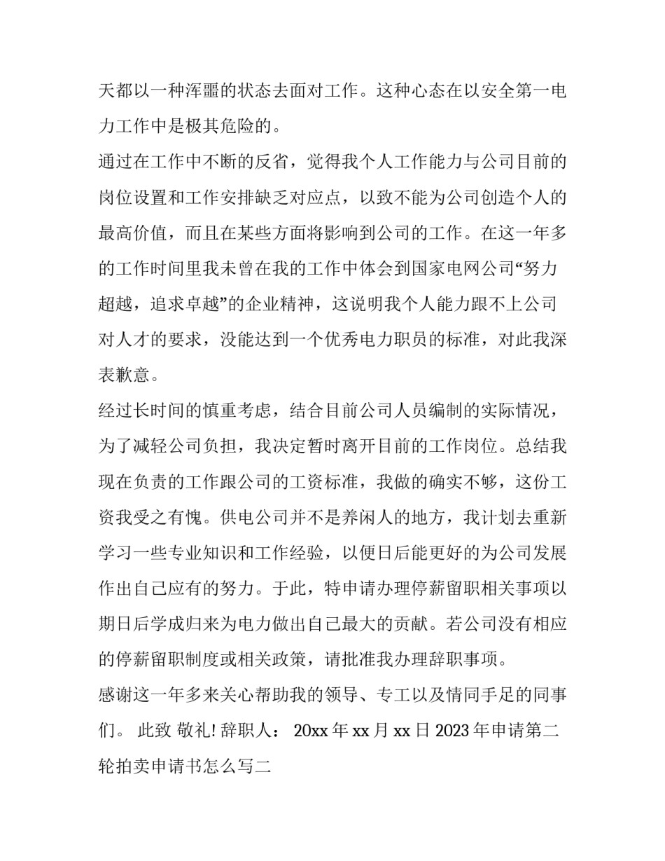 申请第二轮拍卖申请书怎么写 申请第二轮拍卖申请书怎么写的(2篇)_第2页