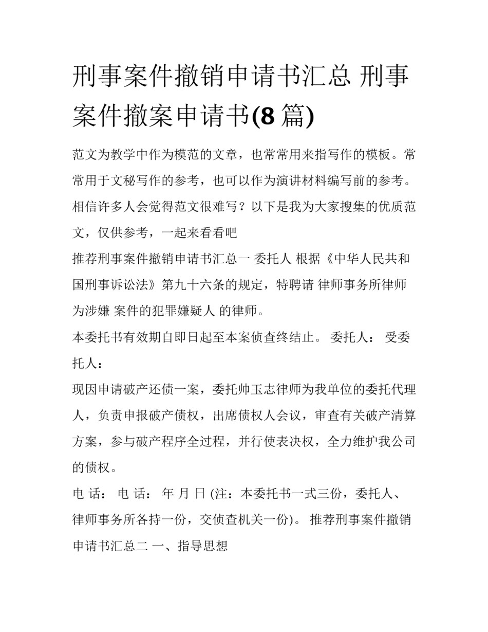 刑事案件撤销申请书汇总 刑事案件撤案申请书(8篇)_第1页