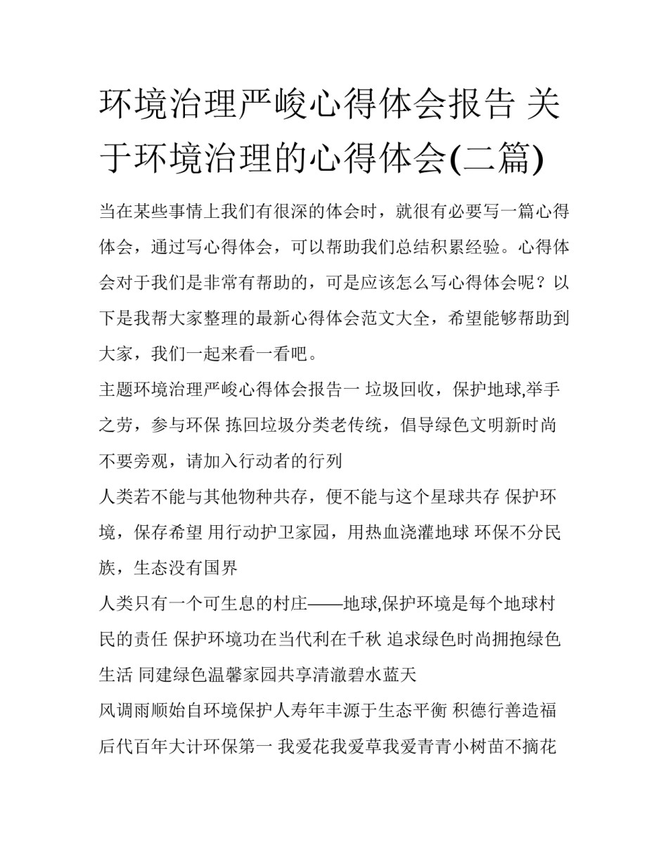 环境治理严峻心得体会报告 关于环境治理的心得体会(二篇)_第1页