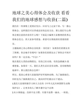 地球之美心得体会及收获 看看我们的地球感想与收获(二篇)