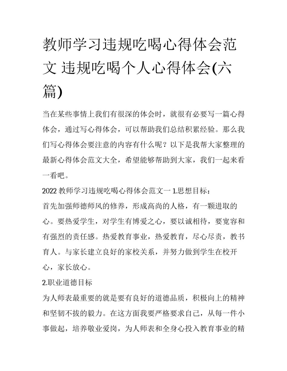 教师学习违规吃喝心得体会范文 违规吃喝个人心得体会(六篇)_第1页