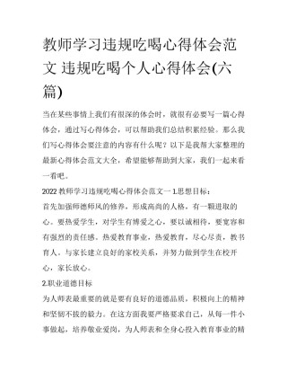 教师学习违规吃喝心得体会范文 违规吃喝个人心得体会(六篇)