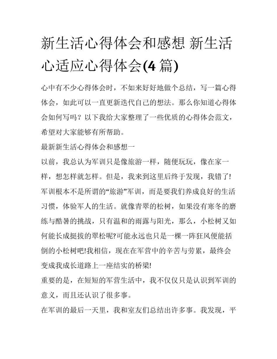 新生活心得体会和感想 新生活心适应心得体会(4篇)_第1页