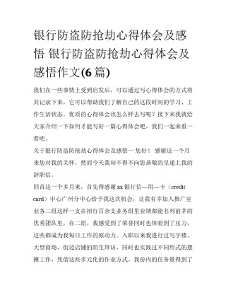 银行防盗防抢劫心得体会及感悟 银行防盗防抢劫心得体会及感悟作文(6篇)