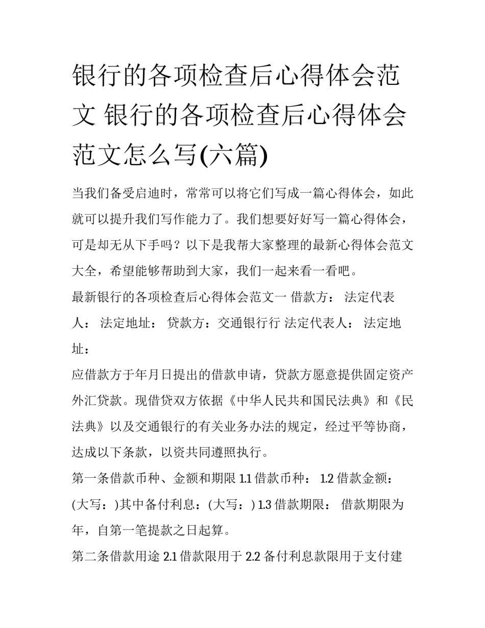 银行的各项检查后心得体会范文 银行的各项检查后心得体会范文怎么写(六篇)_第1页