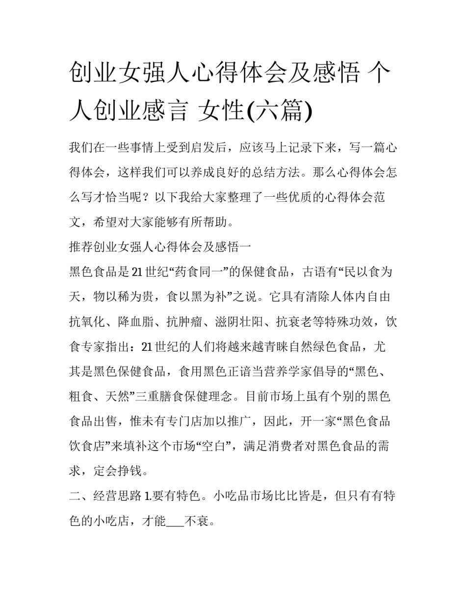 创业女强人心得体会及感悟 个人创业感言 女性(六篇)_第1页