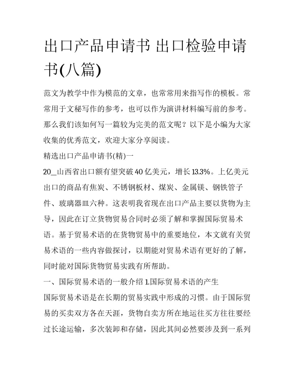出口产品申请书 出口检验申请书(八篇)_第1页