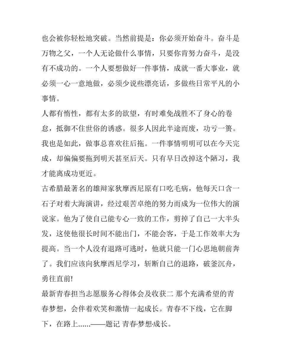 青春担当志愿服务心得体会及收获 践行志愿服务精神,谱写青春奉献之歌心得体会(6篇)_第3页