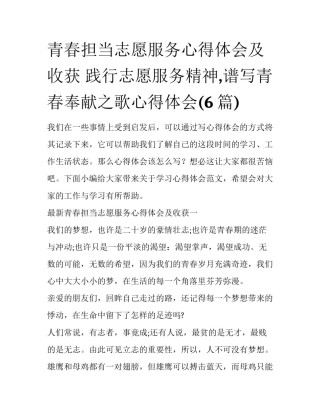青春担当志愿服务心得体会及收获 践行志愿服务精神,谱写青春奉献之歌心得体会(6篇)