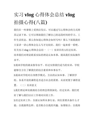 实习vlog心得体会总结 vlog拍摄心得(八篇)