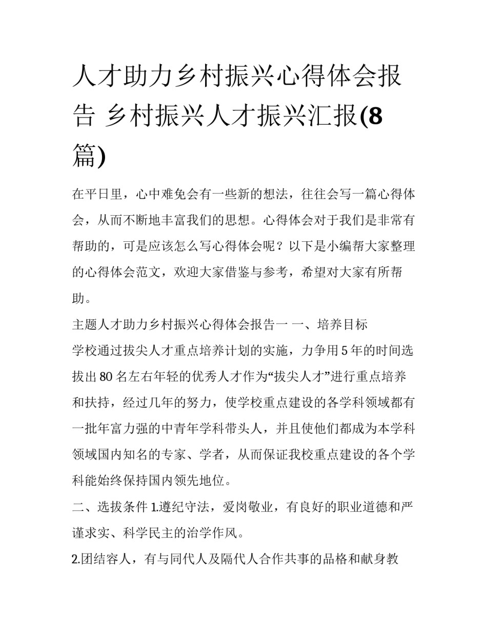 人才助力乡村振兴心得体会报告 乡村振兴人才振兴汇报(8篇)_第1页