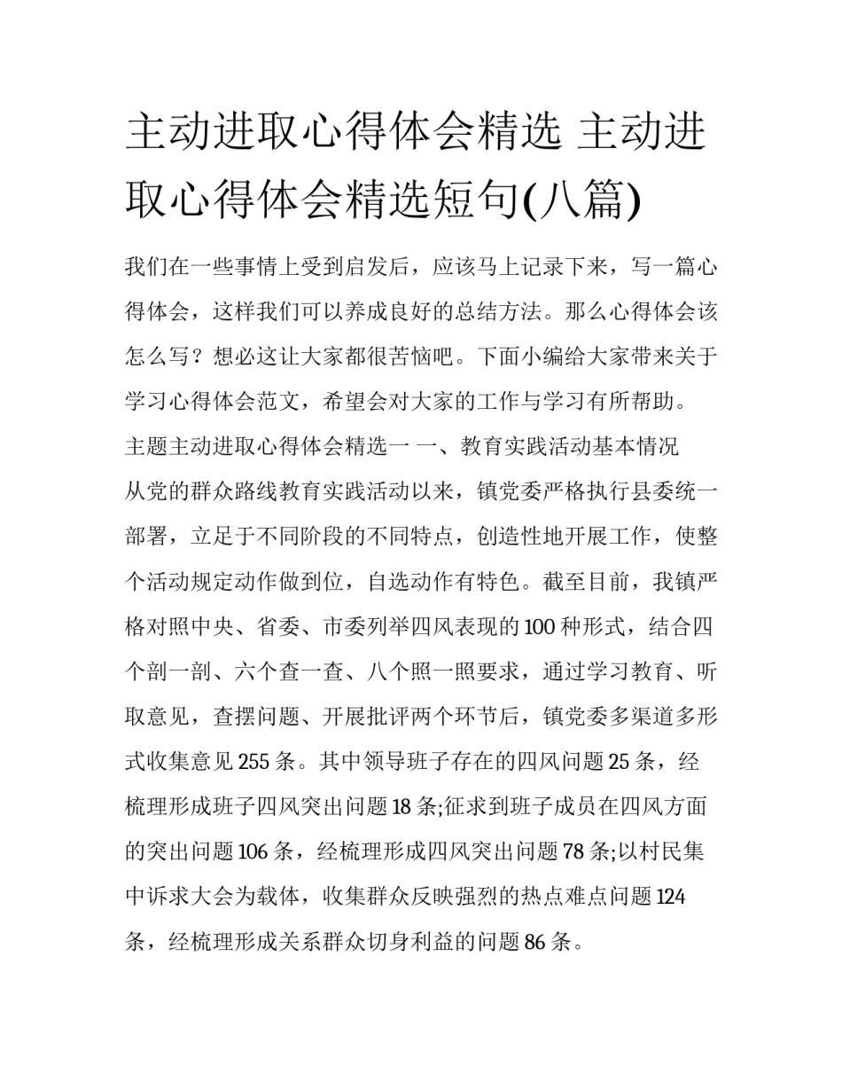 主动进取心得体会精选 主动进取心得体会精选短句(八篇)_第1页