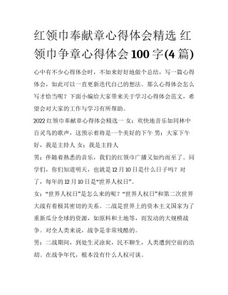 红领巾奉献章心得体会精选 红领巾争章心得体会100字(4篇)