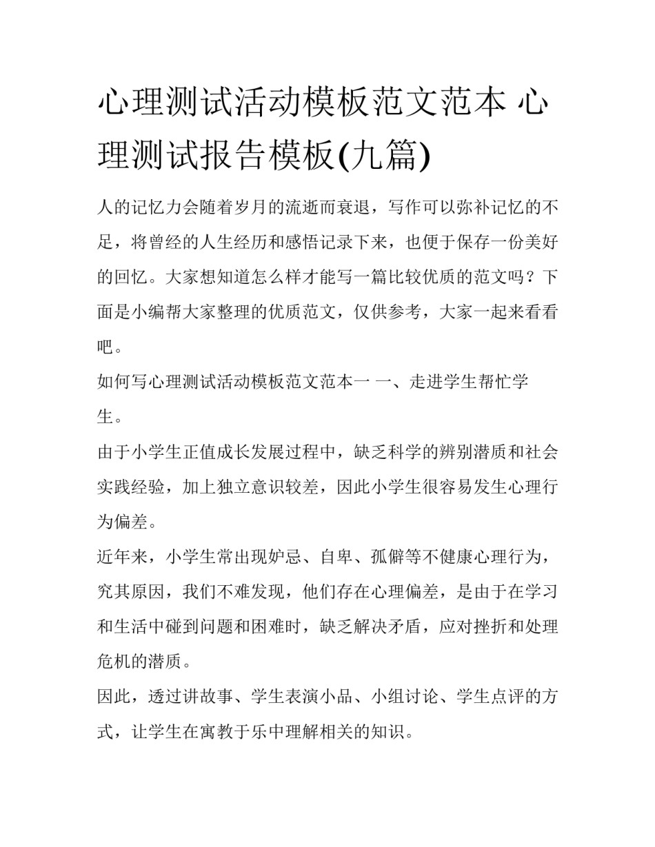 心理测试活动模板范文范本 心理测试报告模板(九篇)_第1页