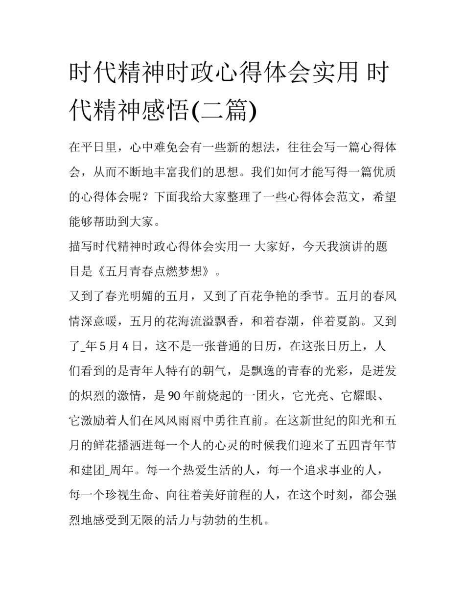 时代精神时政心得体会实用 时代精神感悟(二篇)_第1页