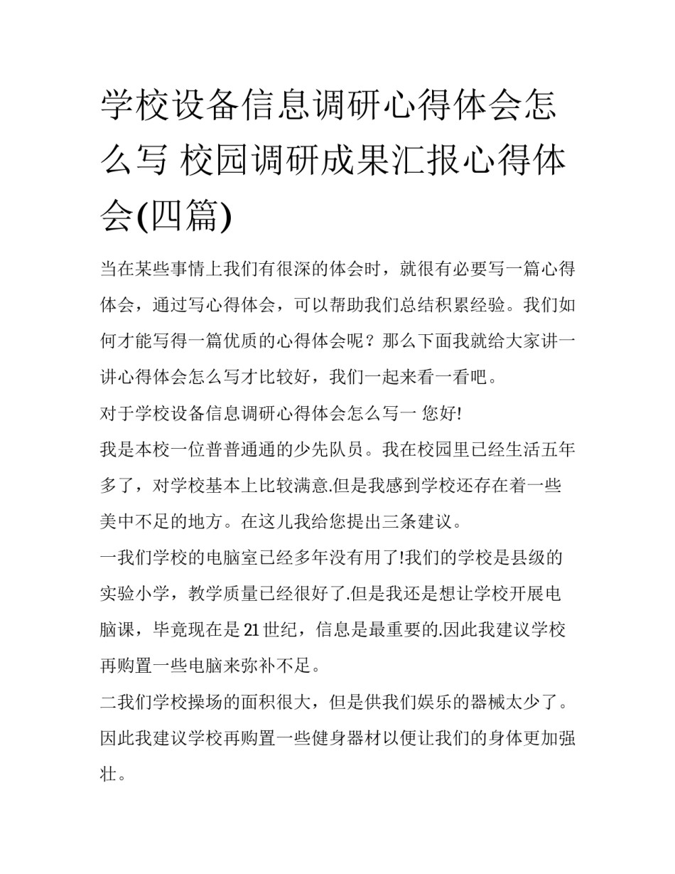 学校设备信息调研心得体会怎么写 校园调研成果汇报心得体会(四篇)_第1页