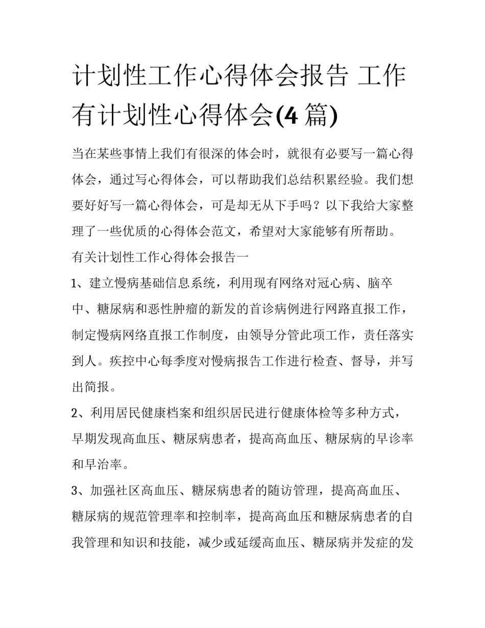 计划性工作心得体会报告 工作有计划性心得体会(4篇)_第1页