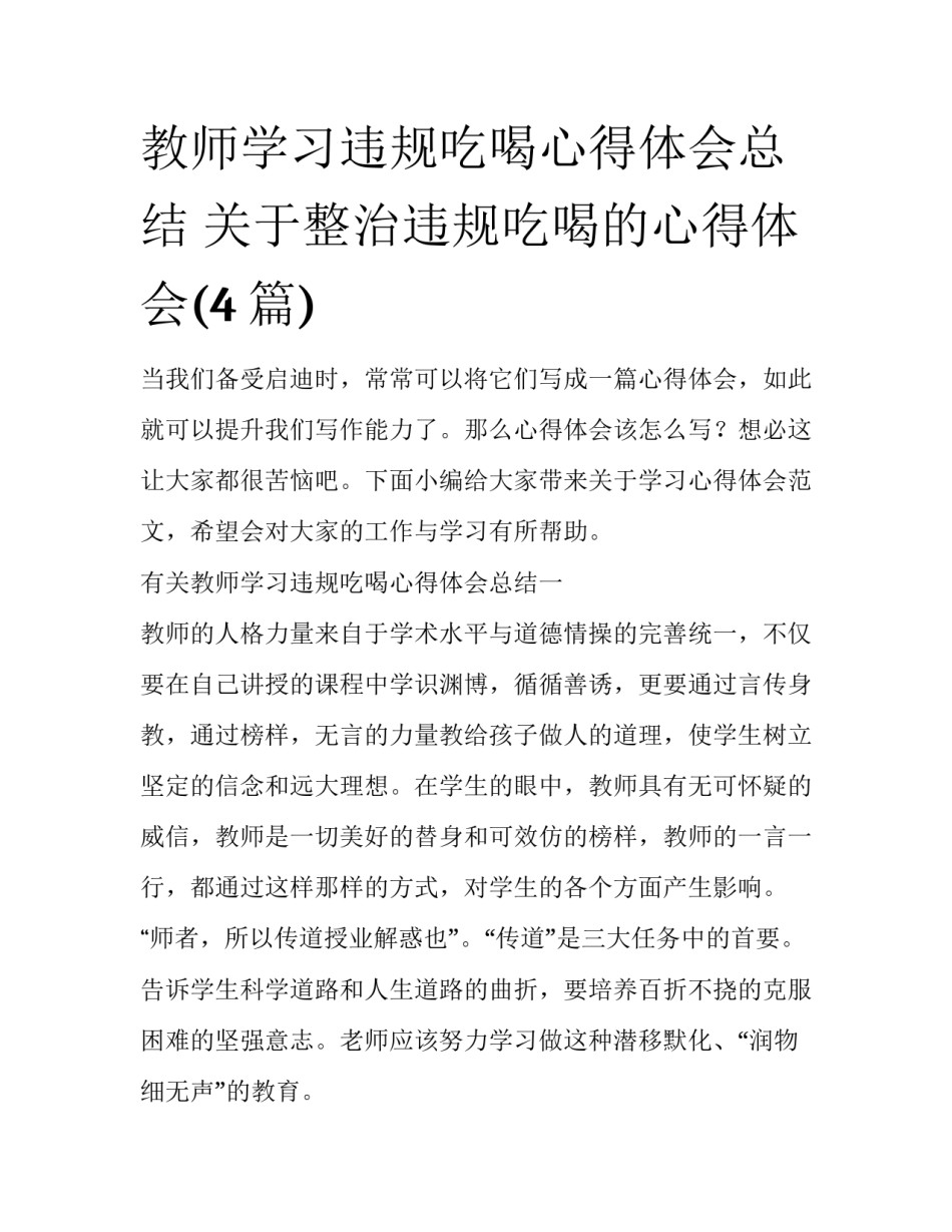 教师学习违规吃喝心得体会总结 关于整治违规吃喝的心得体会(4篇)_第1页