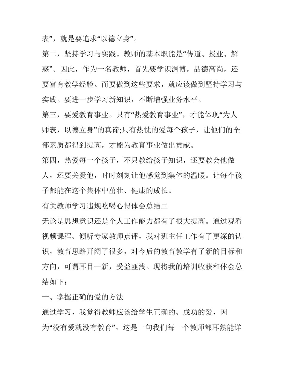 教师学习违规吃喝心得体会总结 关于整治违规吃喝的心得体会(4篇)_第3页