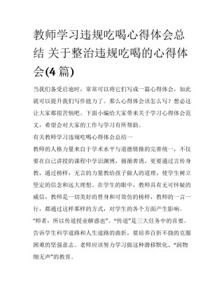 教师学习违规吃喝心得体会总结 关于整治违规吃喝的心得体会(4篇)