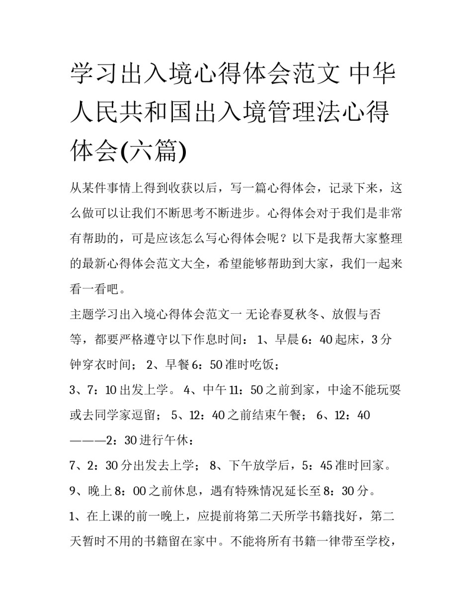 学习出入境心得体会范文 中华人民共和国出入境管理法心得体会(六篇)_第1页