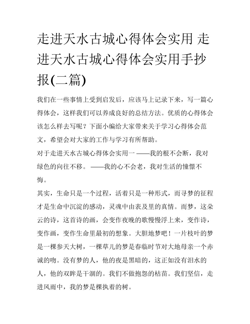 走进天水古城心得体会实用 走进天水古城心得体会实用手抄报(二篇)_第1页