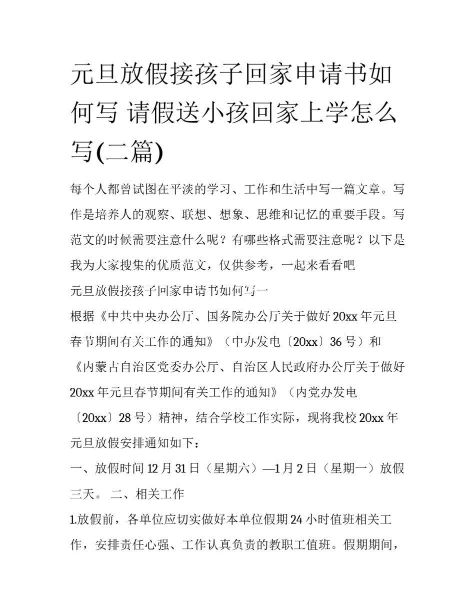 元旦放假接孩子回家申请书如何写 请假送小孩回家上学怎么写(二篇)_第1页