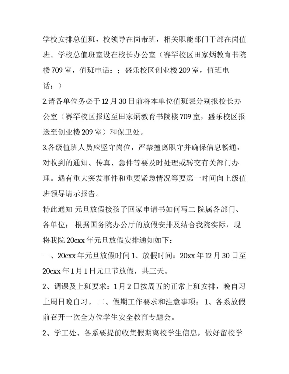 元旦放假接孩子回家申请书如何写 请假送小孩回家上学怎么写(二篇)_第2页