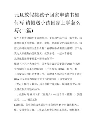 元旦放假接孩子回家申请书如何写 请假送小孩回家上学怎么写(二篇)