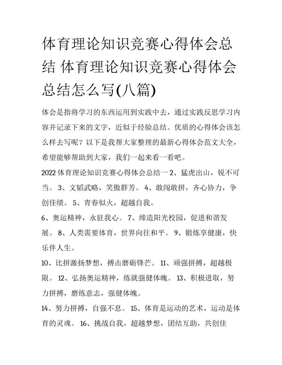 体育理论知识竞赛心得体会总结 体育理论知识竞赛心得体会总结怎么写(八篇)_第1页