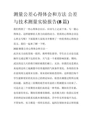 测量公差心得体会和方法 公差与技术测量实验报告(8篇)