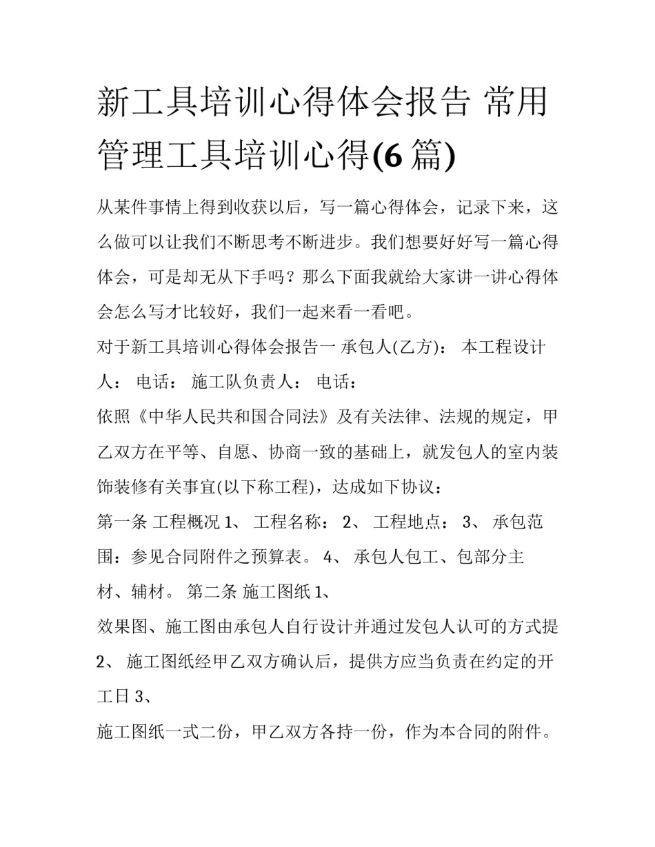 新工具培训心得体会报告 常用管理工具培训心得(6篇)_第1页